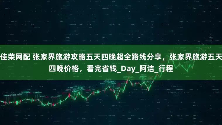 佳荣网配 张家界旅游攻略五天四晚超全路线分享，张家界旅游五天四晚价格，看完省钱_Day_阿洁_行程