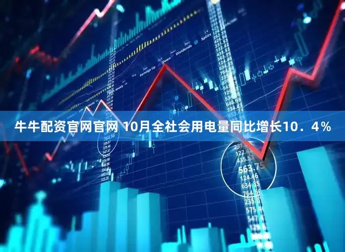 牛牛配资官网官网 10月全社会用电量同比增长10．4％