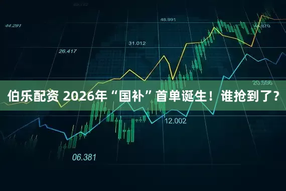 伯乐配资 2026年“国补”首单诞生！谁抢到了？