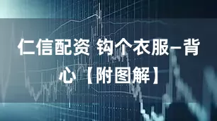 仁信配资 钩个衣服—背心【附图解】